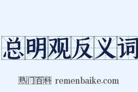 总明观反义词是什么意思的图片